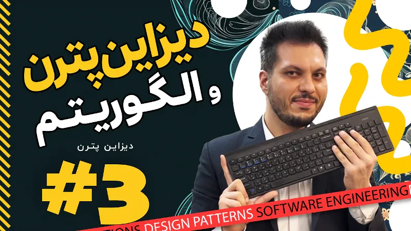 دیزاین پترن و الگوریتم