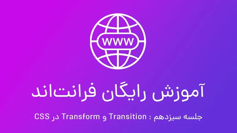 آموزش رایگان فرانت‌اند جلسه 13؛ آموزش Transition و Transform