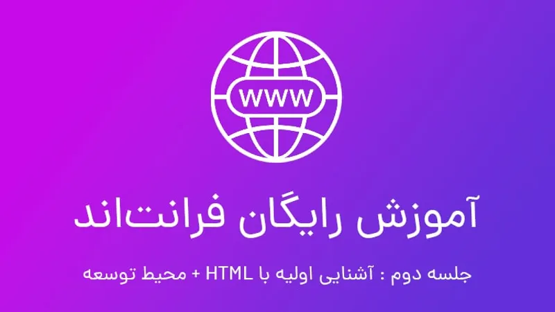 آموزش رایگان فرانت اند؛ جلسه دوم آشنایی با HTML