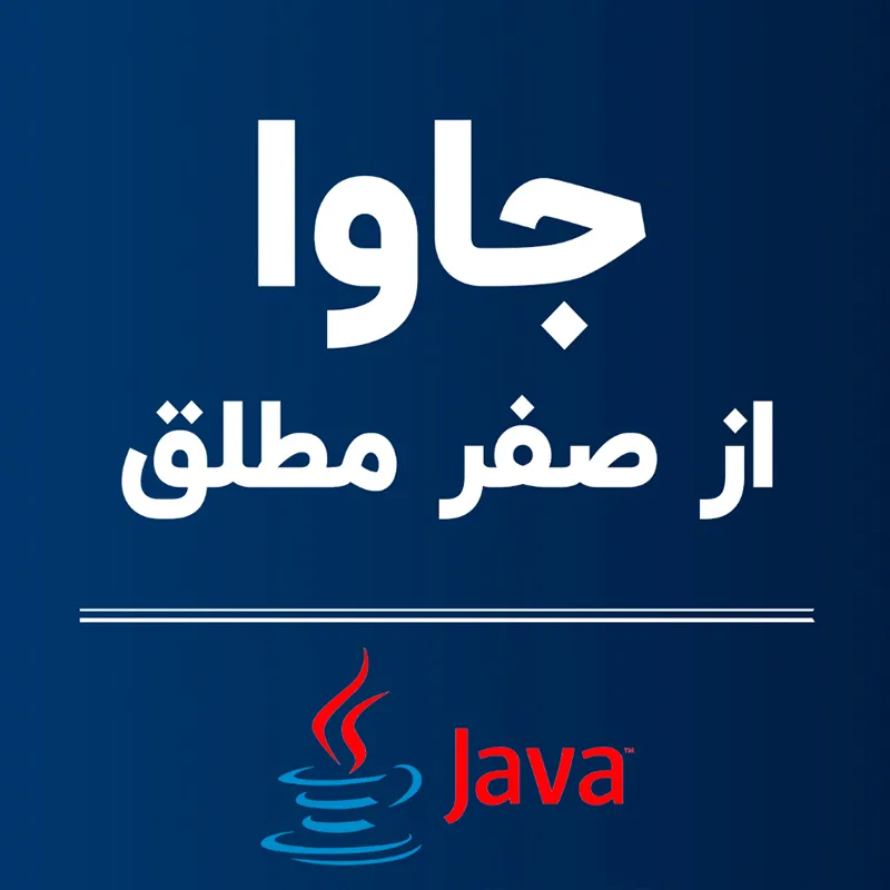 کتاب آموزش جاوا،کتاب آموزش جاوا Java Book (خرید+مشاوره)