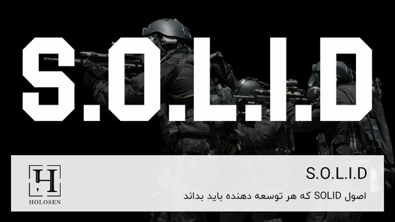 اصول SOLID که هر توسعه دهنده باید بداند
