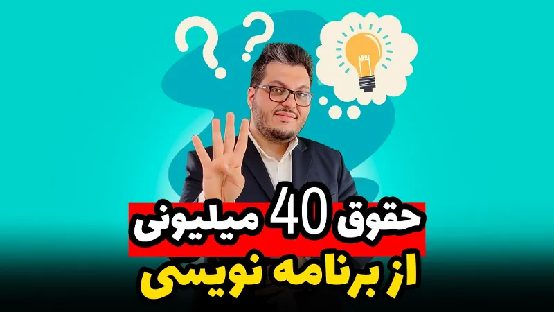 درآمد برنامه نویسی 40 میلیون در ماه