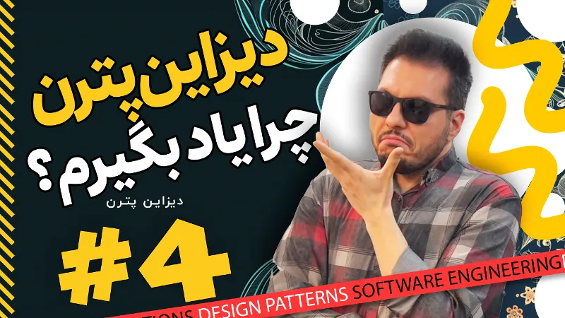 دیزاین پترن چرا یاد بگیرم؟
