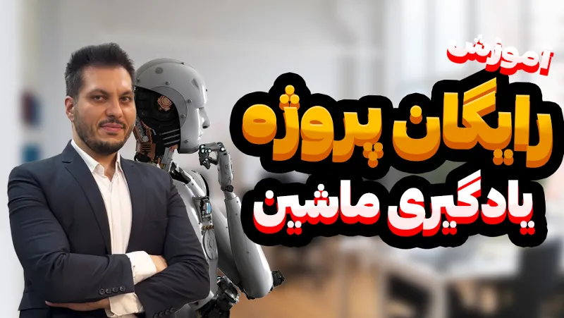 دوره رایگان پروژه یادگیری ماشین