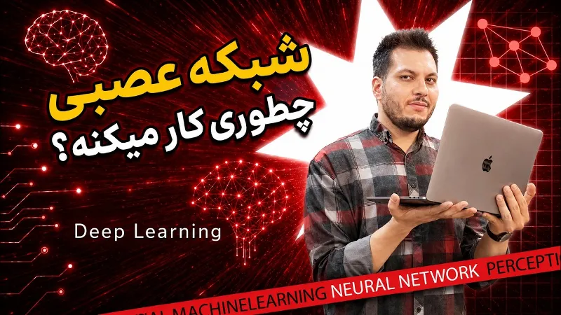 آموزش رایگان شبکه‌های عصبی