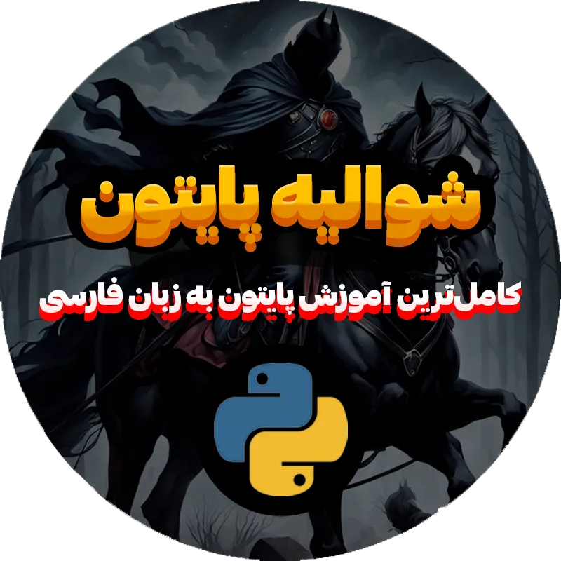 آموزش شوالیه پایتون