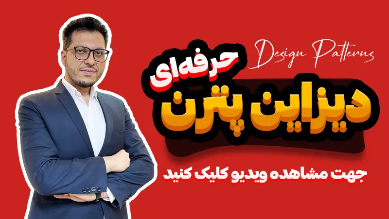 آموزش دیزاین پترن design pattern