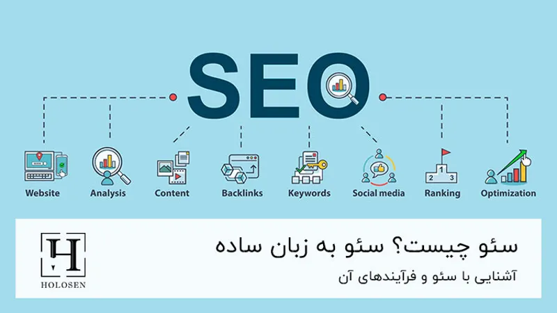 سئو چیست؟ سئو به زبان ساده
