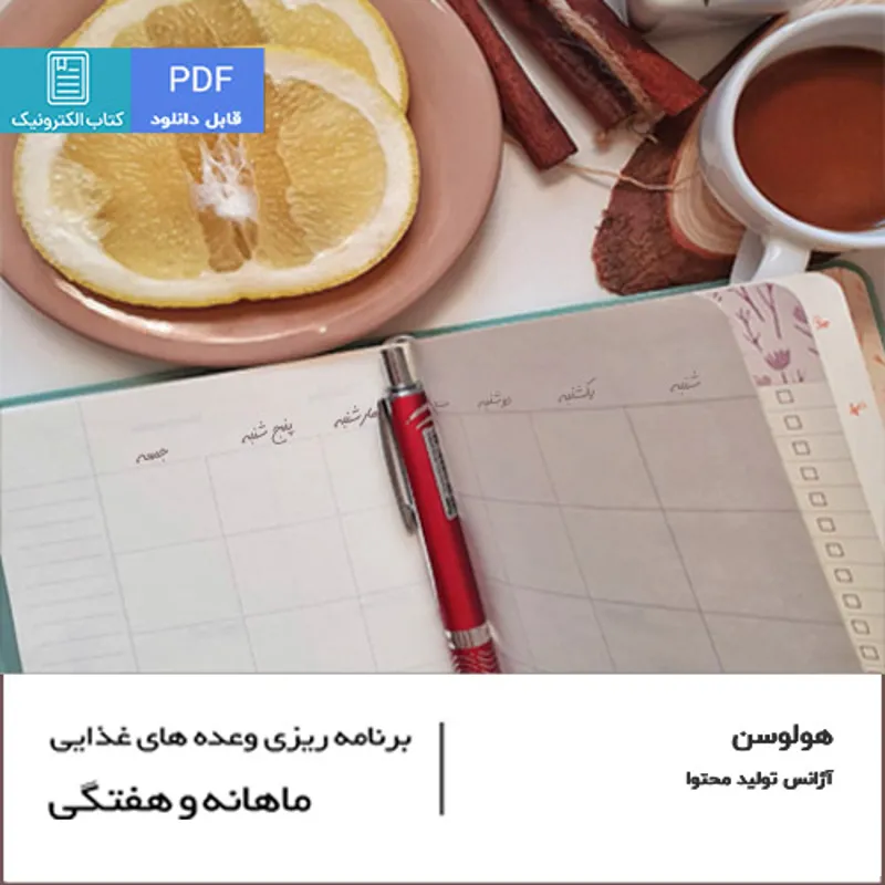 پلنر برنامه غذایی