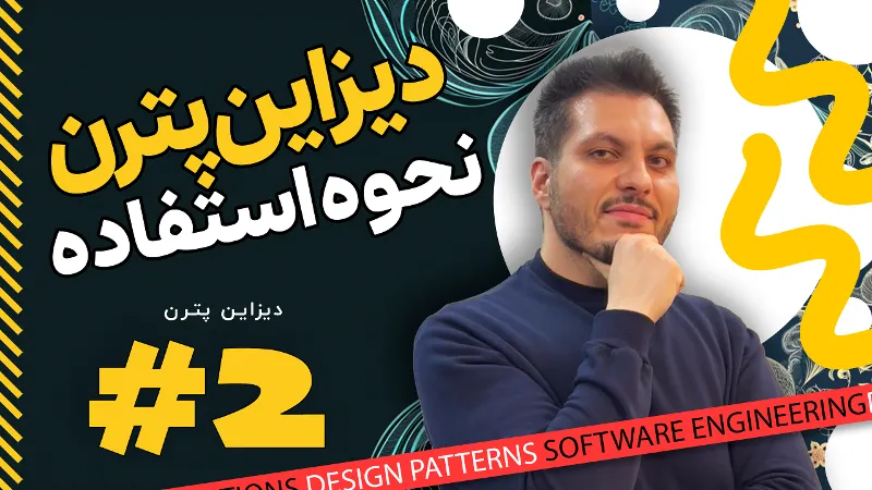 دیزاین پترن نحوه استفاده