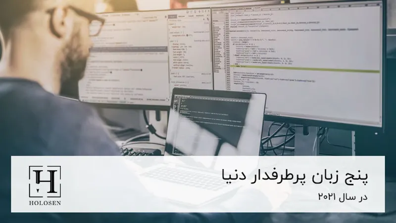 ۵ زبان پرطرفدار دنیا در ۲۰۲۱