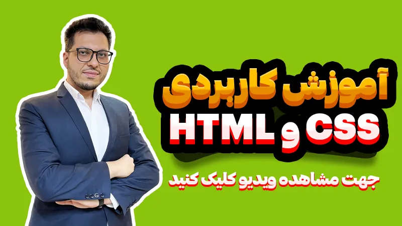 آموزش کاربردی html css