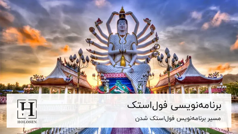 مسیر برنامه نویس فول استک شدن