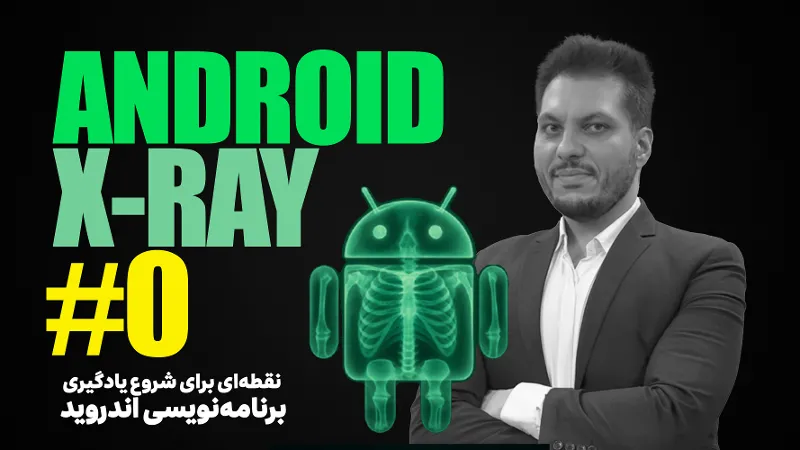 اندروید ایکس ری | Android X-Ray
