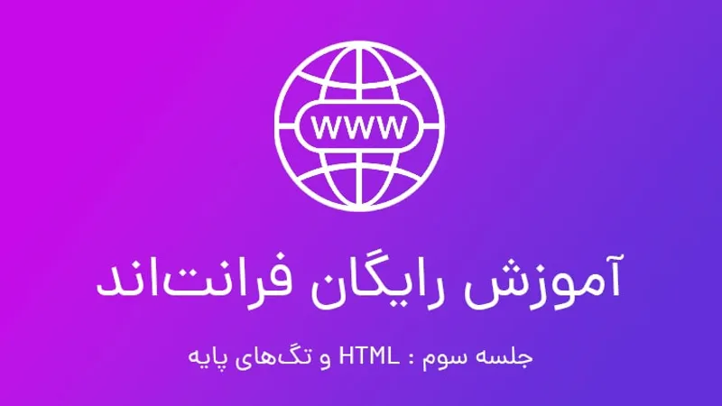 آموزش رایگان فرانت اند جلسه سوم؛ معرفی تگ های HTML