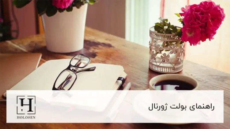 راهنمای بولت ژورنال