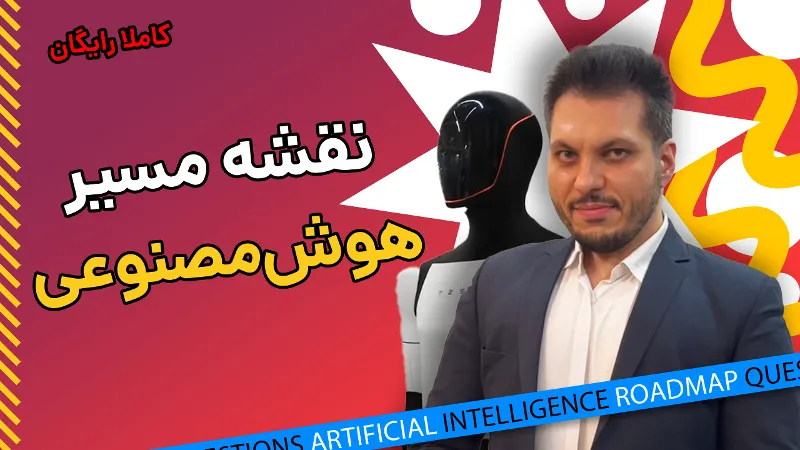 دوره رایگان نقشه مسیر هوش مصنوعی