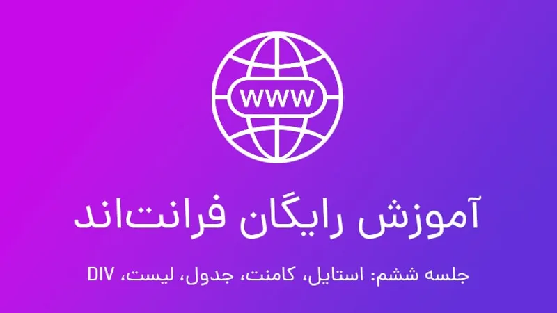 آموزش فرانت اند رایگان، جلسه 6؛ عمق بیشتر در HTML