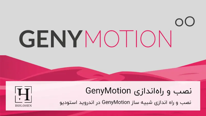 نصب و راه اندازی Geny Motion در اندروید استودیو