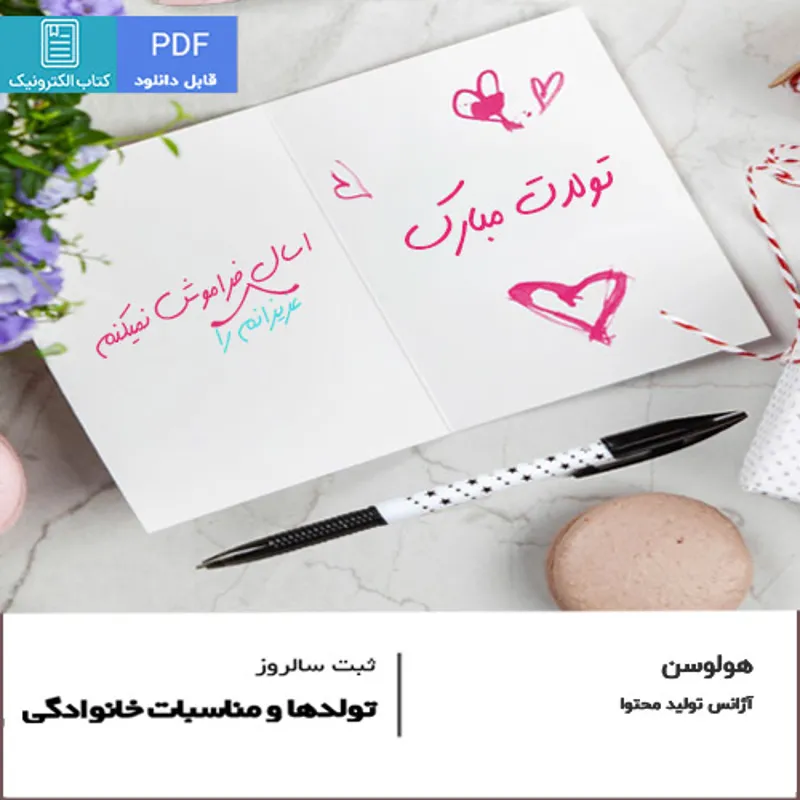 یادآور تولد – ثبت سالروز و مناسبات خانوادگی