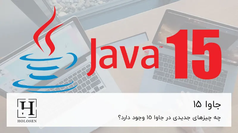 جاوا ۱۵