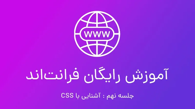 آموزش رایگان فرانت اند؛ جلسه 9 آموزش CSS