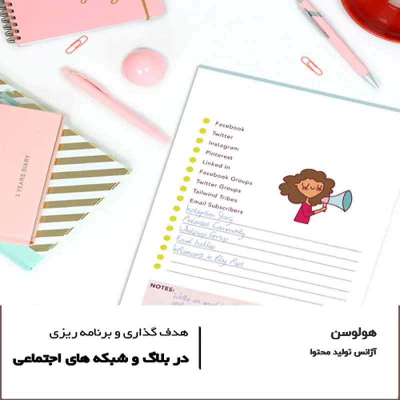 پلنر هدف گذاری در بلاگ و شبکه‌های اجتماعی