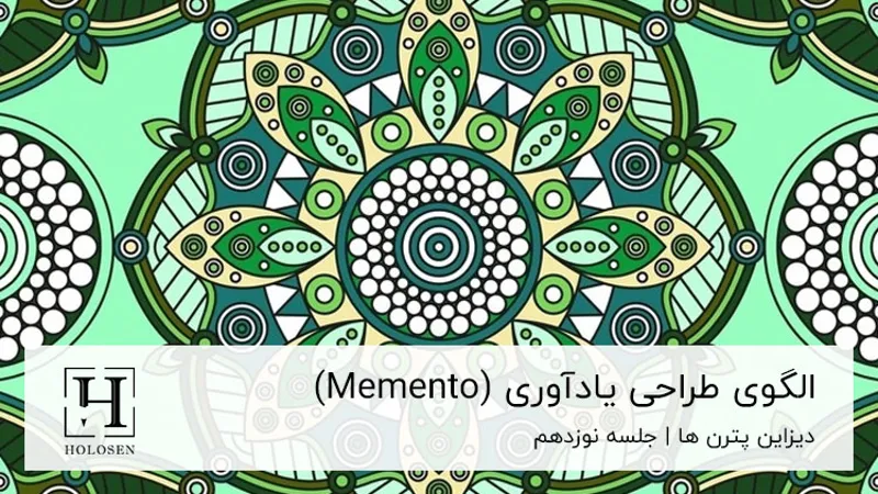 دیزاین پترن Memento