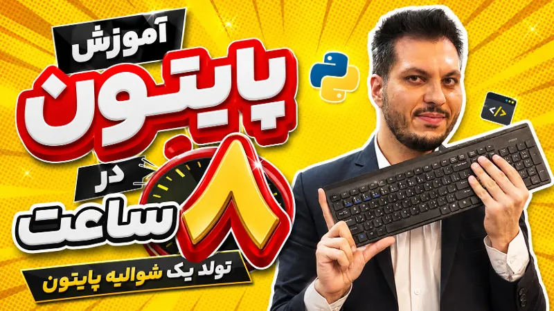 تولد شوالیه پایتون