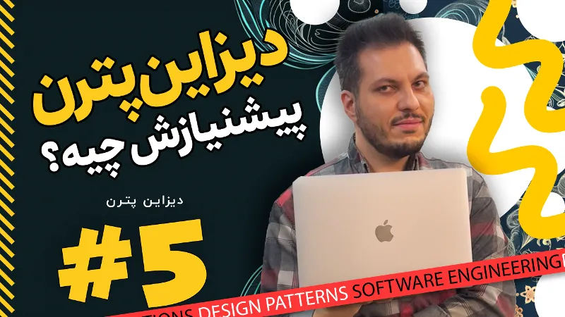 دیزاین پترن پیشنیازش چیه؟
