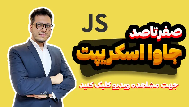 آموزش پروژه محور صفرتاصد جاوا اسکریپت