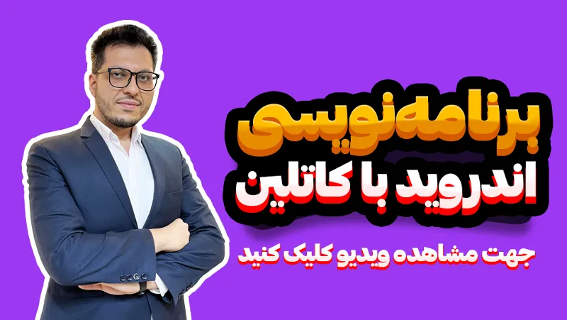 صفر تا صد برنامه‌نویسی اندروید به زبان کاتلین