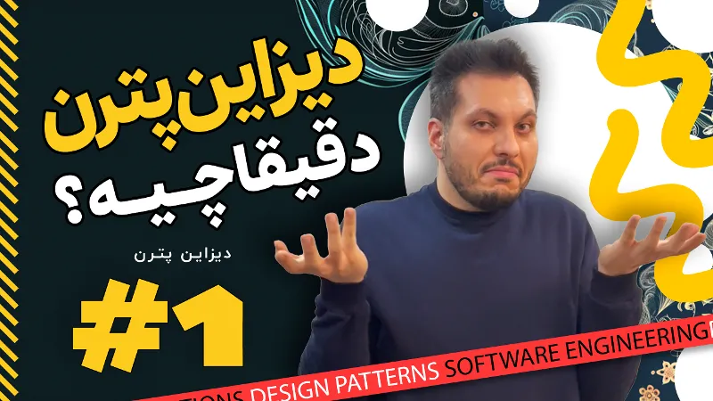 دیزاین پترن چیست؟