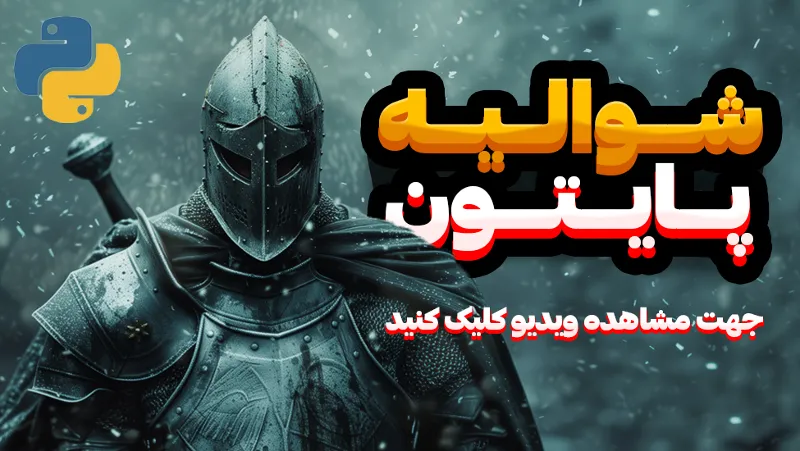 آموزش پروژه محور پایتون