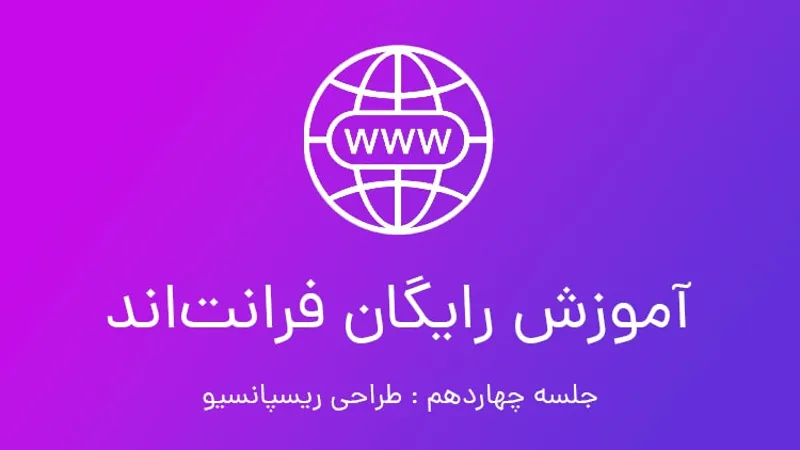 آموزش رایگان فرانت اند جلسه 14؛ طراحی ریسپانسیو