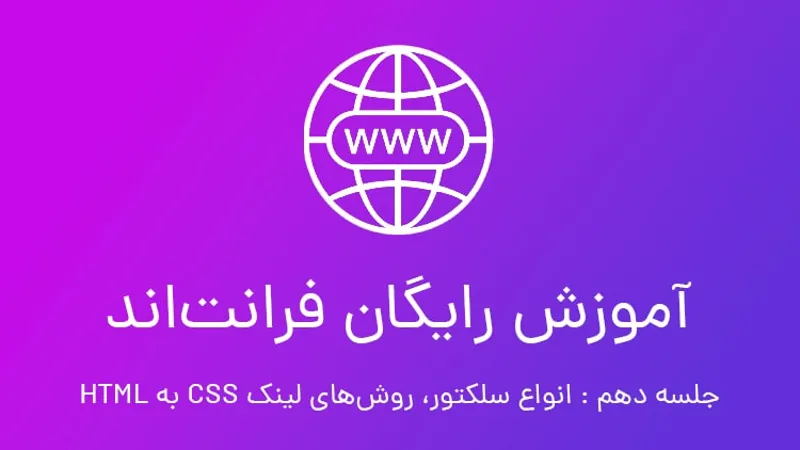 آموزش رایگان فرانت اند جلسه 10؛ سِلِکتور در CSS