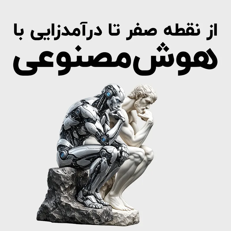 کتاب نقشه مسیر یادگیری هوش مصنوعی