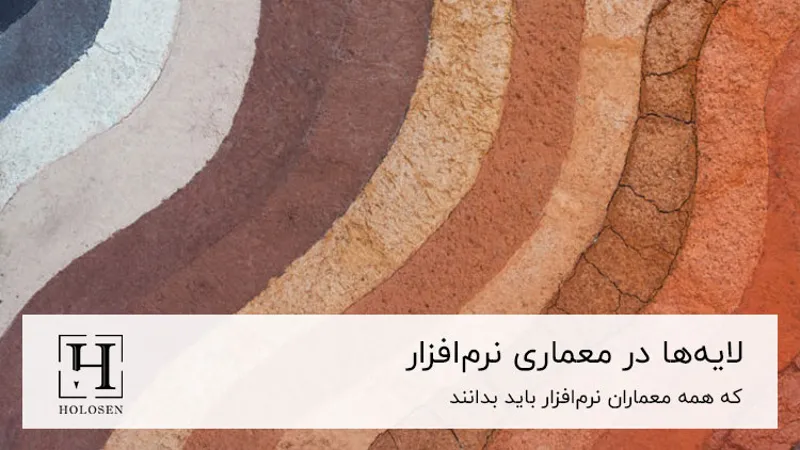 لایه ها در معماری نرم افزار