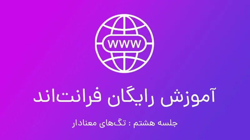 آموزش رایگان فرانت اند؛ جلسه هشتم Semantic HTML