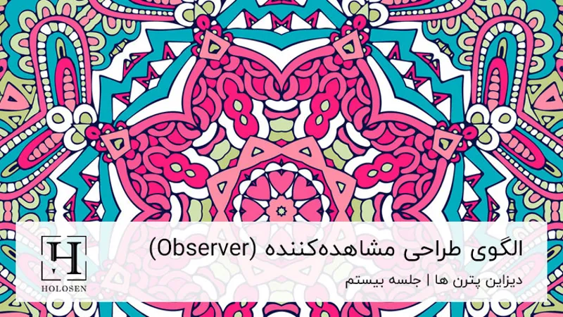 دیزاین پترن Observer