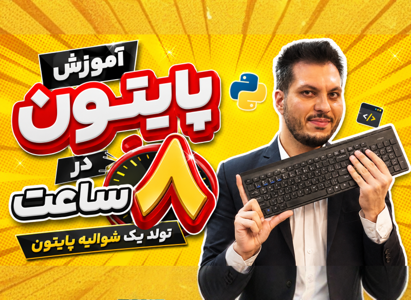 تولد شوالیه پایتون