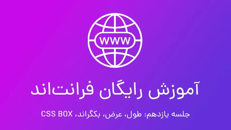 آموزش رایگان فرانت اند جلسه 11؛ CSS Box