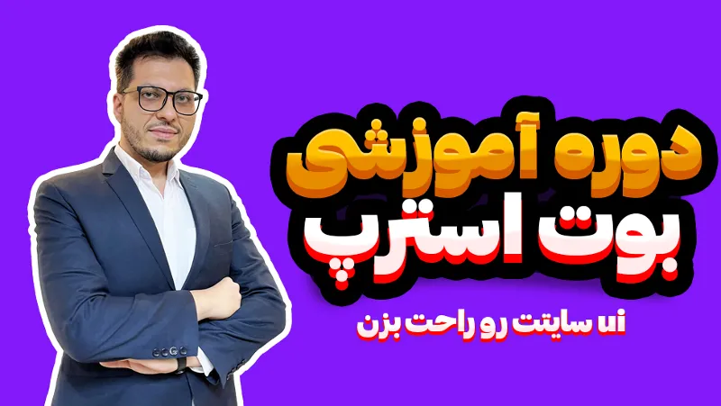 آموزش بوت استرپ ۵