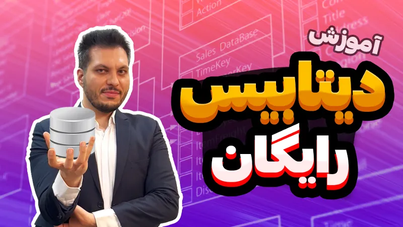 دوره رایگان آموزش دیتابیس