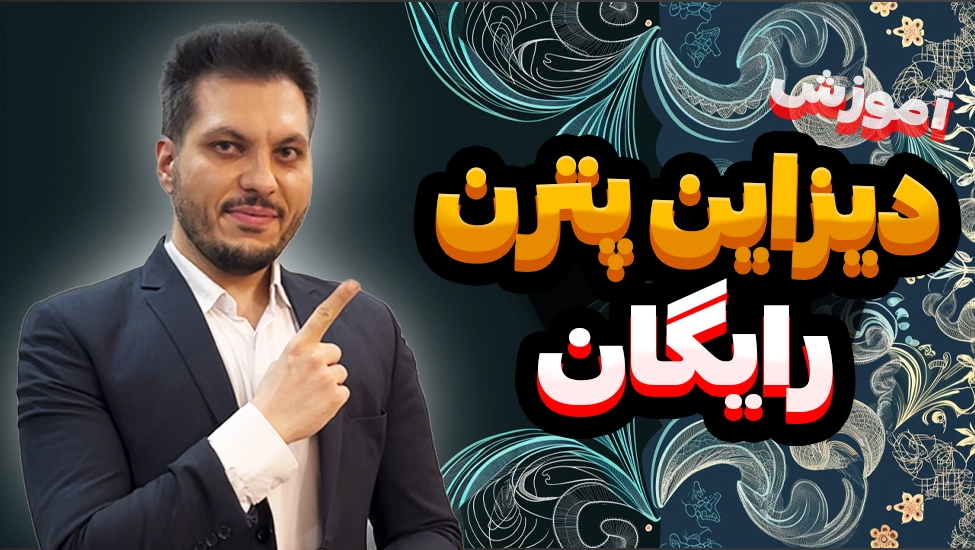 دوره رایگان آموزش دیزاین پترن