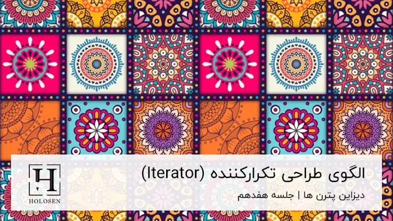 کاور دیزاین پترن Iterator