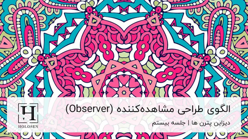 کاور دیزاین پترن Observer