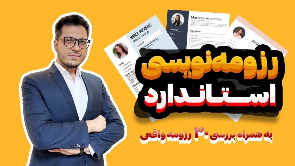 رزومه نویسی استاندارد