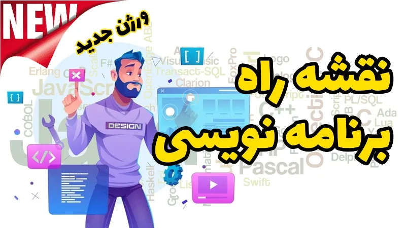 نقشه مسیر برنامه نویسی