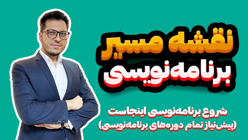 نقشه مسیر برنامه نویسی